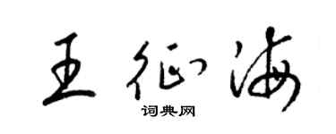 梁錦英王征海草書個性簽名怎么寫