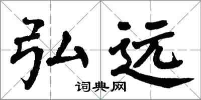 翁闓運弘遠楷書怎么寫