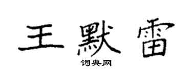 袁強王默雷楷書個性簽名怎么寫