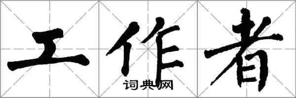 翁闓運工作者楷書怎么寫