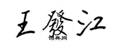 王正良王發江行書個性簽名怎么寫