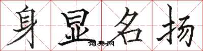 駱恆光身顯名揚楷書怎么寫