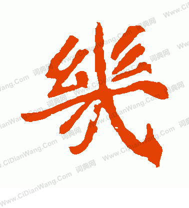 寫的崔敬邕墓誌