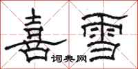 駱恆光喜雪隸書怎么寫