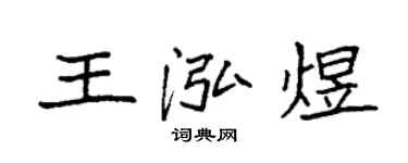 袁強王泓煜楷書個性簽名怎么寫