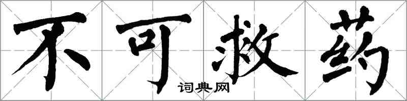 翁闓運不可救藥楷書怎么寫