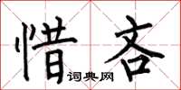 何伯昌惜吝楷書怎么寫