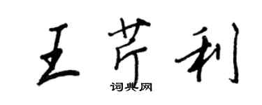 王正良王芹利行書個性簽名怎么寫