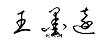 梁錦英王墨遠草書個性簽名怎么寫