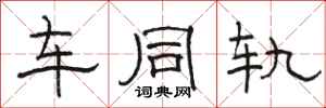 駱恆光車同軌隸書怎么寫