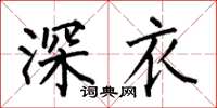 何伯昌深衣楷書怎么寫