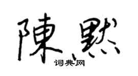 王正良陳默行書個性簽名怎么寫