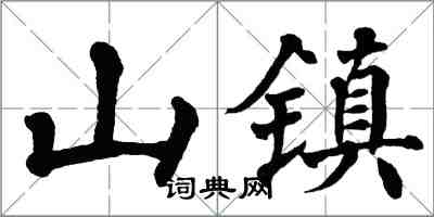 翁闓運山鎮楷書怎么寫