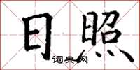 丁謙日照楷書怎么寫