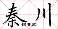 丁謙秦川楷書怎么寫