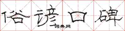 駱恆光俗諺口碑隸書怎么寫