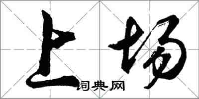 胡問遂上場行書怎么寫