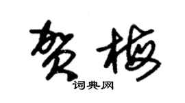朱錫榮賀梅草書個性簽名怎么寫