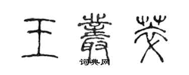 陳聲遠王叢萃篆書個性簽名怎么寫