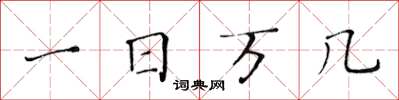 黃華生一日萬幾楷書怎么寫
