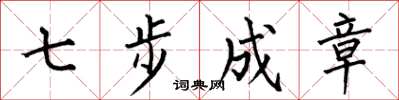何伯昌七步成章楷書怎么寫