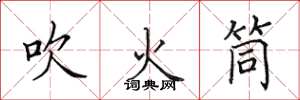 田英章吹火筒楷書怎么寫