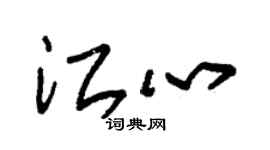 朱錫榮江心草書個性簽名怎么寫