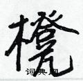竣硬筆草書書法字典_竣鋼筆草書字帖