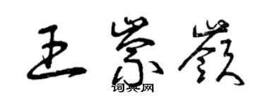 曾慶福王崇嶺草書個性簽名怎么寫