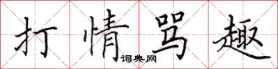 田英章打情罵趣楷書怎么寫