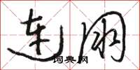 駱恆光連朋草書怎么寫