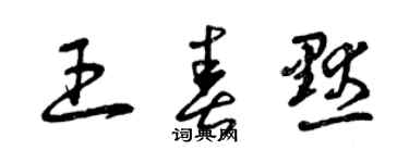 曾慶福王春默草書個性簽名怎么寫