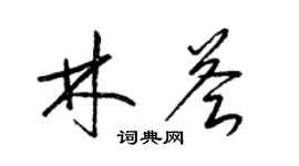 梁錦英林薈草書個性簽名怎么寫
