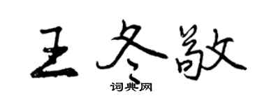 曾慶福王冬敬行書個性簽名怎么寫