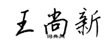 王正良王尚新行書個性簽名怎么寫