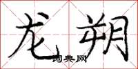 龐中華龍朔楷書怎么寫