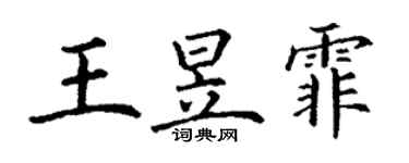 丁謙王昱霏楷書個性簽名怎么寫
