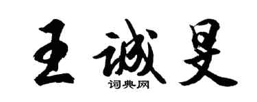 胡問遂王誠旻行書個性簽名怎么寫