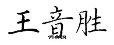 丁謙王音勝楷書個性簽名怎么寫
