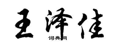胡問遂王澤佳行書個性簽名怎么寫