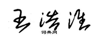 朱錫榮王浩淮草書個性簽名怎么寫