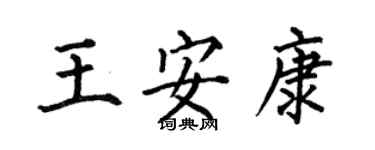 何伯昌王安康楷書個性簽名怎么寫