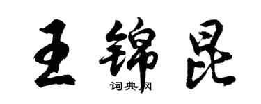 胡問遂王錦昆行書個性簽名怎么寫