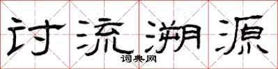 曾慶福討流溯源隸書怎么寫