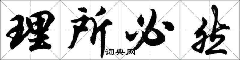 胡問遂理所必然行書怎么寫