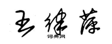 朱錫榮王律萍草書個性簽名怎么寫