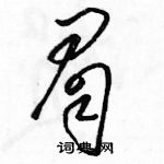 駱恆光寫的硬筆草書眉