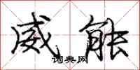龐中華威能行書怎么寫
