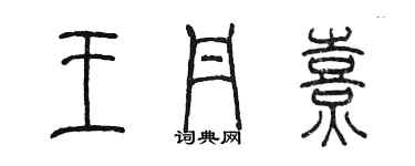 陳墨王丹熹篆書個性簽名怎么寫