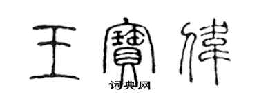 陳聲遠王寶偉篆書個性簽名怎么寫